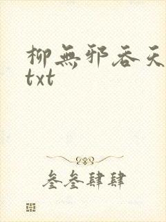 柳无邪吞天神鼎txt