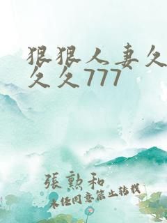 狠狠人妻久久久久久777