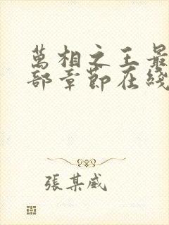 万相之王最新全部章节在线阅读