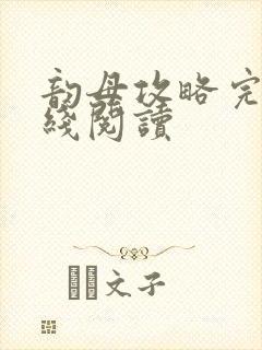 韵母攻略完整在线阅读