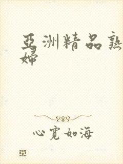 亚洲精品熟女少妇