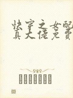快穿之女配才是真大佬免费阅读