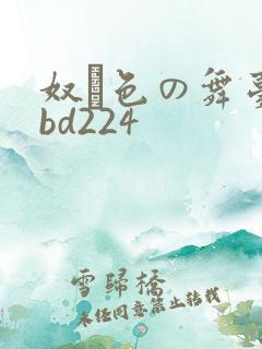 奴隷色の舞台rbd224
