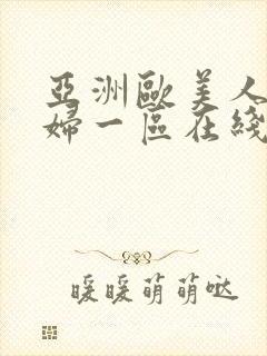 亚洲欧美人妻熟妇一区在线