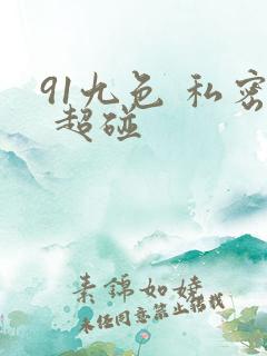 91九色 私密 超碰