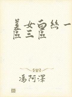 美女白丝一区二区三区