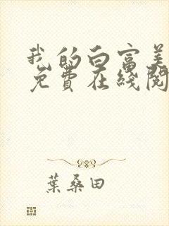 我的白富美老婆免费在线阅读