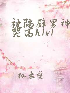 被隔壁男神c到哭高h1v1