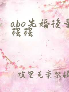 abo先婚后爱强强