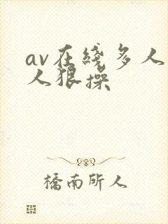 av在线多人黑人狠操