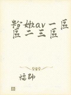 粉嫩av一区二区二三区
