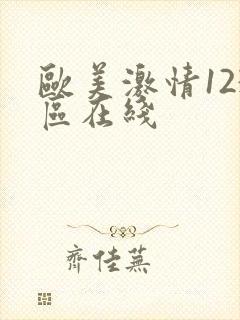 欧美激情123区在线