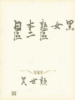 日本熟女黑丝一区二区