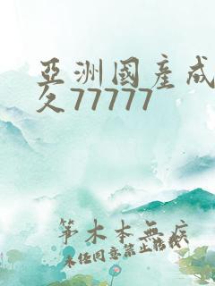 亚洲国产成人久久77777