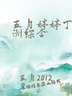 五月婷婷丁香亚洲综合