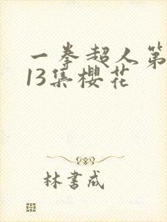 一拳超人第二季13集樱花