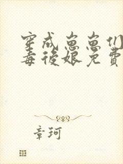 穿成崽崽们的恶毒后娘免费阅读