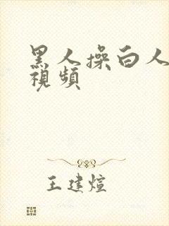 黑人操白人美女视频