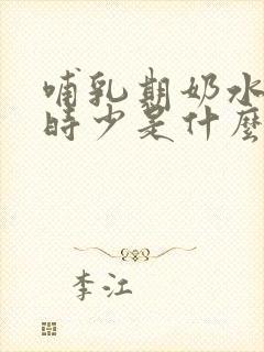 哺乳期奶水时多时少是什么原因