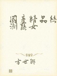 国产精品丝袜亚洲熟女