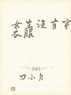 女生没有穿任何衣服