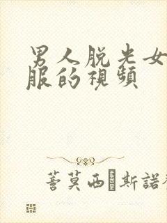 男人脱光女人衣服的视频