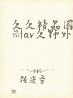 久久精品国产亚洲av久野外