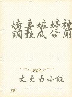 娇妻婉婷被黑人调教成公厕小说