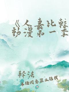 《人妻比较好》动漫第一季在线看