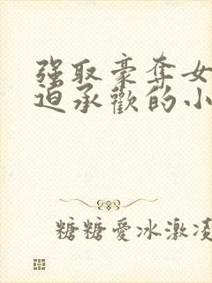 强取豪夺女主被迫承欢的小说