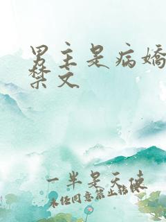 男主是病娇的囚禁文