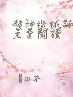 超神机械师全文免费阅读
