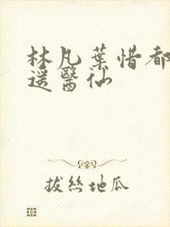 林凡叶惜都市逍遥医仙