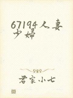 67194人妻少妇