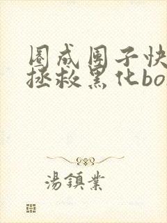 圈成团子快穿之拯救黑化boss