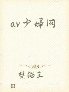 av少妇网