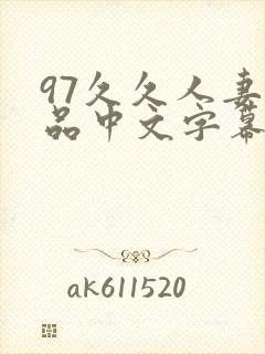 97久久人妻精品中文字幕