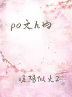 po文h肉