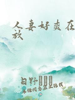 人妻好爽在线播放