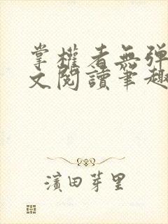 掌权者无弹窗全文阅读笔趣阁