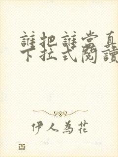 谁把谁当真漫画下拉式阅读