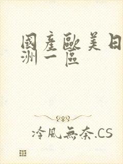 国产欧美日韩亚洲一区