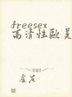 freesex高清性欧美vⅰde