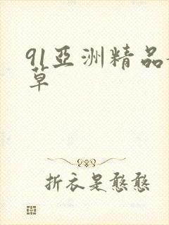 91亚洲精品嫩草