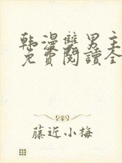 韩漫双男主漫画免费阅读全集