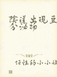 阴道出现豆腐渣分泌物