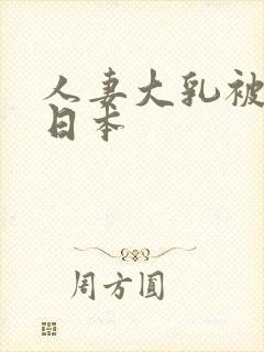 人妻大乳被揉2日本