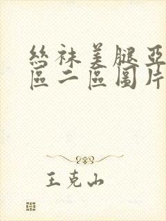 丝袜美腿亚洲一区二区图片