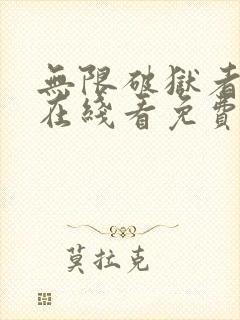 无限破狱者漫画在线看免费