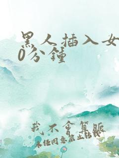 黑人插入女人40分钟